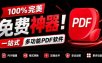 100%完美免费神器！一站式多功能PDF软件，支持PDF格式转换压缩编辑等，简约无广告，太Nice了JOPDF