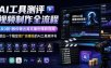 AI工具测评视频制作全流程，从0到1教你做出高完播的爆款视频，做出一个稳定接广告賺钱的AI工具测评号