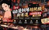 9月动漫钢琴短视频新赛道｜10W粉博主实战教学，素材剪辑+原创提升+起号运营+精选分成完整玩法