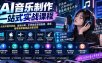 AI音乐制作一站式实战课程：从软件插件安装、音频分离、扒带换音源到贴唱、混音、母带及歌曲成品完整流程