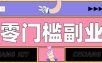 普通人可落地的知乎高赞问答搬运副业，零门槛新手小白也能快速上手增收月入5000+