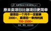 一单利润700-2.5K+，为什么我们要卖项目而不是做项目，我们普通人应该怎样开始？【揭秘】