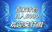 百家号风口玩法，通过模板发布视频获得流量跟广告收益，日入5000＋