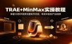 TRAE+MinMax实操教程：3D数字视频完整制作流程，零成本复刻产品视频