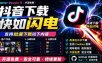 超级好用！抖音视频下载神器，支持批量下载用户作品收藏列表和点赞列表，开源完全免费Better-douyin-R