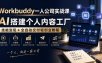 Workbuddy一人公司实战课，AI搭建个人内容工厂，技能变现+全自动交付轻创业教程​