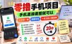 零撸手机项目，手机直接截图就可以，二十秒一单，纯薅羊毛，一天200+做就有【揭秘】