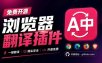 免费开源浏览器翻译插件！原文译文逐段对照，支持划词翻译、AI讲解与文档字幕翻译FluentRead流畅阅读