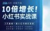 戴小胖·8月28-30号线下课视频20小时，小红书爆量会实战课，6大系统全新升级，3天重做一套小红书增长系统(更新0917)