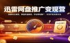 迅雷网盘推广变现营：拆解转化案例，掌握收益翻倍，学会群组推广、引流代发实操方法