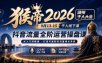 猴帝2026湖州千人大会9月13-15千人线下课，抖音流量全阶运营操盘课，12小时录音加字幕+ppt图片