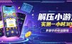 小游戏全流程玩法，实测一小时搞30，简单无脑解压，当天做当天就能看到进账，直接冲就行【揭秘】