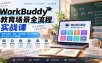 WorkBuddy教育场景全流程实战课：掌握AI备课、教研、作业批改、无生试讲陪练及QuickForm本地部署