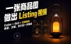 Codex+无限画布，把一张商品图变成可执行的Amazon Listing视频
