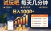 试玩吧每天几分钟日入1000+无脑操作，可矩阵并附有管道收益