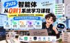 2026智能体从0到1系统学习课程，从平台注册、基础组件到自动化工作流、知识库搭建，手把手学会自定义智能体开发