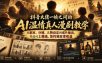 抖音大佬一帧之间的AI温情真人漫剧教学，从剧本、分镜、人物设定到成片输出，作品可上精选、签约独家拿收益
