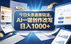 今日头条最新玩法，AI 一键创作改写，简单易上手，轻松日入 1000 +