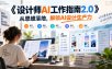 《设计师AI工作指南2.0》从思维落地-无水印，解锁AI设计生产力