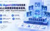 AI Agent应用开发系统课-179节｜从LLM原理到智能体架构，掌握RAG、工具调用、多Agent协作与企业应用设计