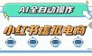 AI赋能小红书虚拟电商，单店单日收益1000+，教你玩转小红书流量分发机制【揭秘】
