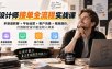 设计师接单全流程实战课-无水印｜多渠道获客+平台运营+客户沟通+精准报价，打造稳定设计副业收入体系