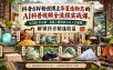 抖音6W粉丝博主华夏造物志的AI科普视频全流程实战课，从0到1学会做一条能上精选的古法工艺视频，解锁抖音精选收益