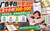 广告平台托管项目，2个小时300-500，全自动玩法，附保姆级教程和工具，小白照着就能做【揭秘】