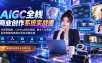 AIGC全栈商业创作系统实战课-无水印：从即梦绘图、ComfyUI到AI视频、数字人与剪映，系统掌握电商商业项目完整实操