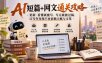 AI短篇+网文通关攻略-更新0921：看懂就能写、写完就能过稿，让写作变现不再依赖天赋与文笔