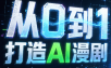 从0到1打造AI漫剧，一条工作流全搞定