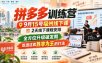 拼多多训练营9月15号福州线下课，2天线下课程安排，全方位升级破发期，吃透这套胜率为王的打法!