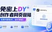 免密上DY创作者网页登陆，社群内部技术，自行测试！