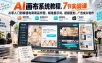 AI画布系统教程，7节实战课从零入门到精通电商商品作图、精准提示词、视频复刻、广告成片制作
