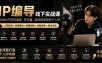 【无水印】IP编导线下实战课，从人物定位到短视频拍摄剪辑，全流程打造有温度、有流量、能持续变现的个人IP内容