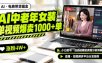 AI中老年服装带货赛道新玩法，一个视频卖出1000多单涨粉4W+，小白起号选品运营全流程分析拆解