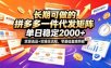 长期可做的拼多多一件代发矩阵，单日稳定2k+，货源选品+实操全流程，零基础直接照做【揭秘】