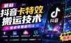 最新抖音卡特效搬运技术，安卓苹果都可以，有需要自测！