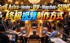 GPT-6 Astra+Blender+即梦+Higgsfield+Suno=终极视频制作方式！