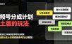 视频号分成计划老土版的玩法，流量爆炸，每天收益300+，纯靠AI生成，越土的玩法，越高级