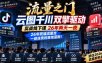 流量之门-云图千川双擎驱动实战线下课26年两天一夜，26年死磕流量池一部连贯的落地蓝图!