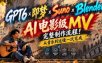 GPT6×即梦×Suno×Blender｜AI电影级MV完整制作流程！从音乐到运镜一次完成！