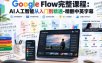 【无水印】Google Flow完整课程：AI人工智能从入门到精通-精翻中英字幕