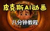 皮克斯动画短片教程，角色故事、分镜脚本、动画制作【中英字幕】