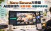 【无水印】Nano Banana大师级AI图像创作(完整课程)-精翻中英字幕