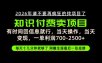 有时间回信息就行，一单利润700-2.5k+，知识付费卖项目，网创生涯的最后一张底牌！【揭秘】