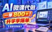 AI 微课代做，一单 800+！开学季爆单，0 基础在家就能干【附接单资源】
