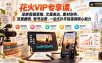 花火VIP专享课，深耕剪辑思维、文案表达、素材创作、流量翻倍、账号运营，一站式补齐短视频核心能力