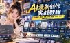 2026 AI漫剧创作实战教程：打通剧本、角色、场景、分镜、视频、配音、剪辑到最终成片完整流程