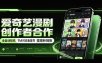 爱奇艺漫剧创作者合作，全自动褂鸡，有节点对应备案号，收益提现秒到账【揭秘】